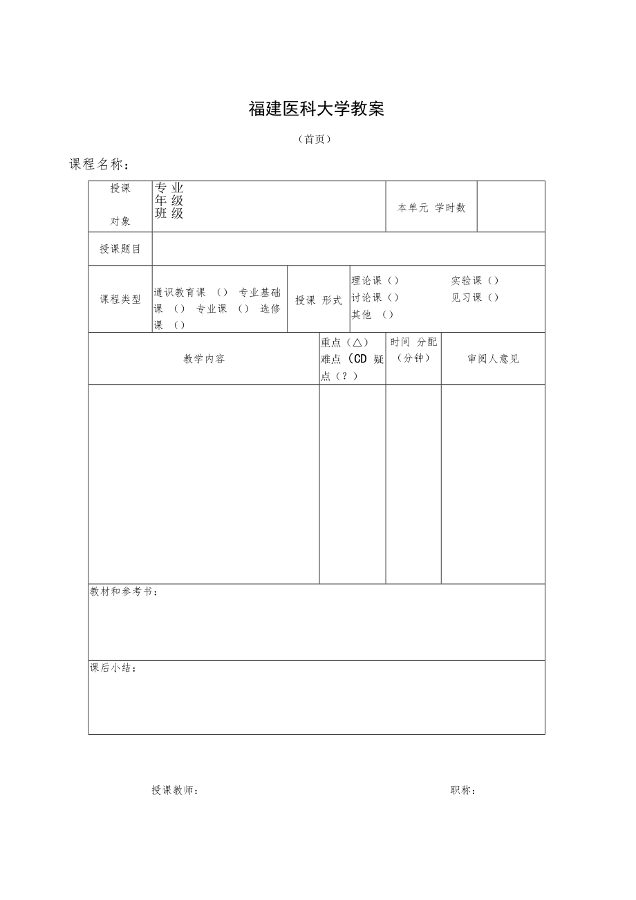 附录1 福建医科大学教案模板.docx_第1页