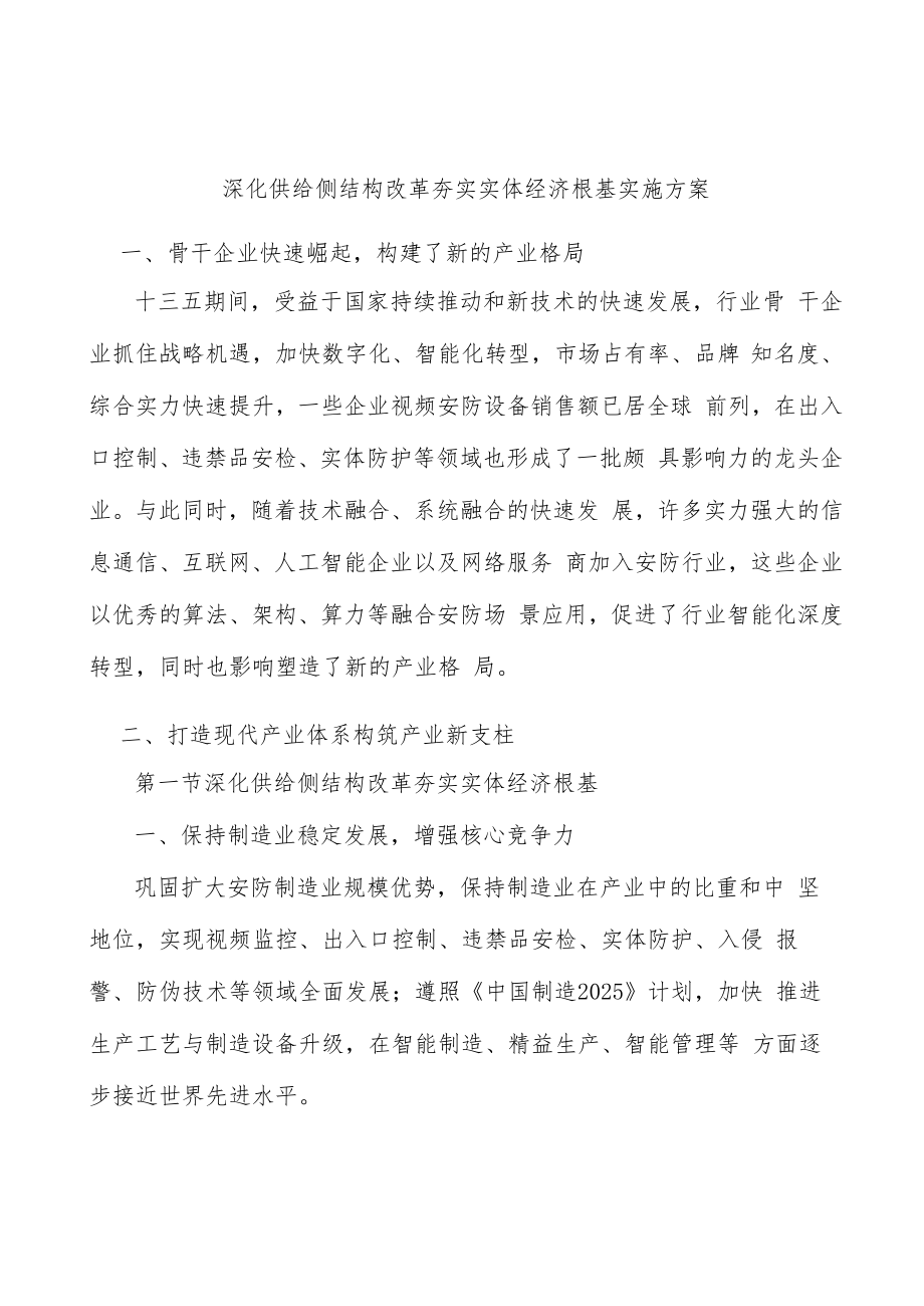 深化供给侧结构改革夯实实体经济根基实施方案.docx_第1页