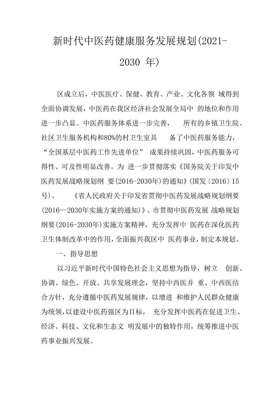 新时代中医药健康服务发展规划（2021-2030年）.docx_第1页