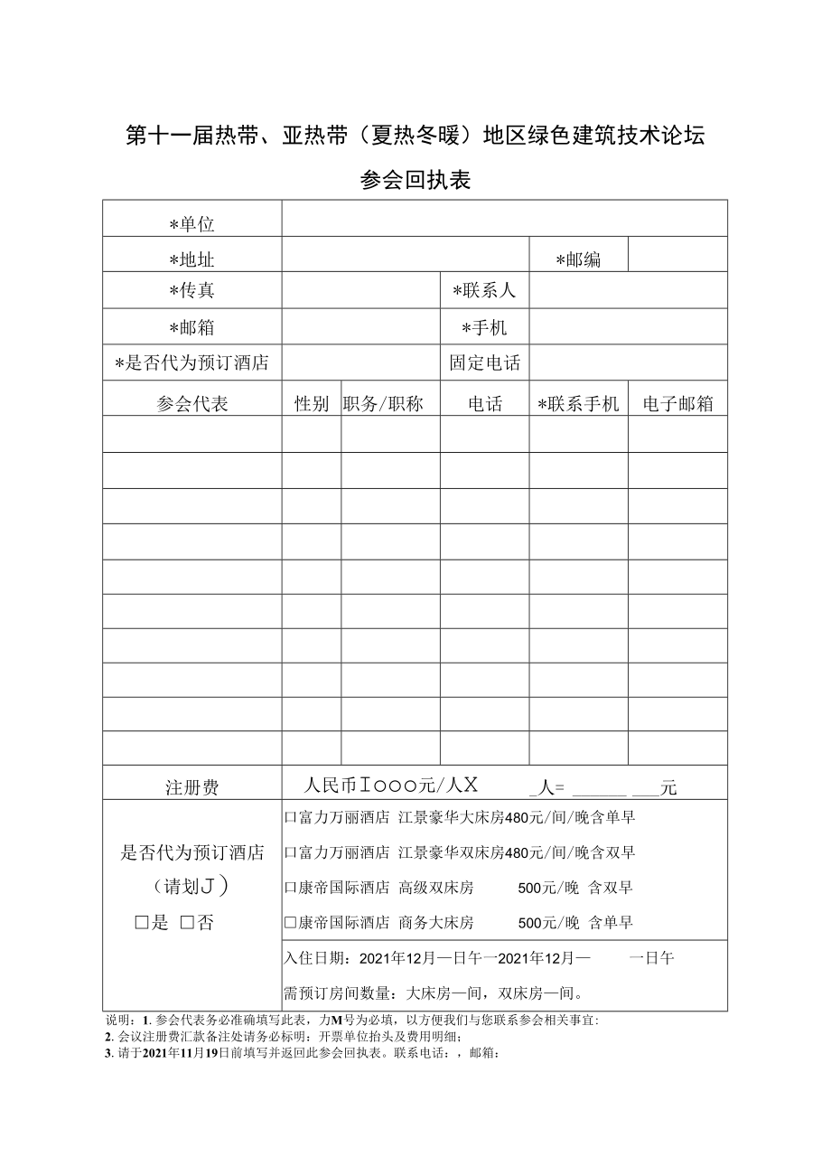 第十一届热带、亚热带夏热冬暖地区绿色建筑技术论坛参会回执表.docx_第1页