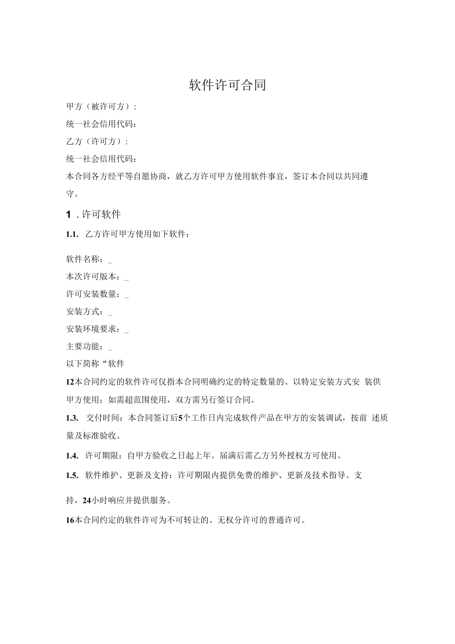 软件许可安装使用合同.docx_第1页