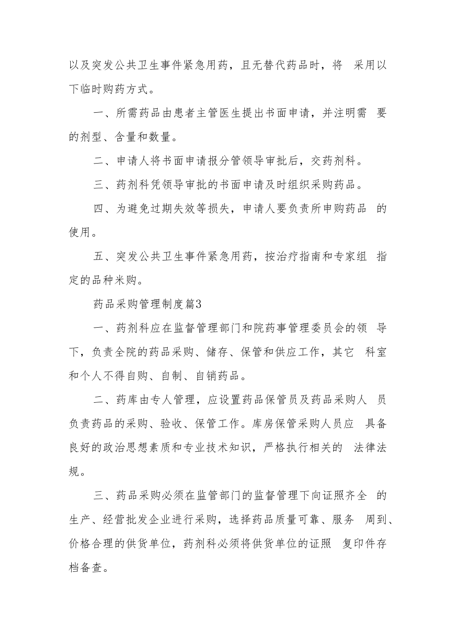 药品的采购管理制度（精选9篇）.docx_第2页