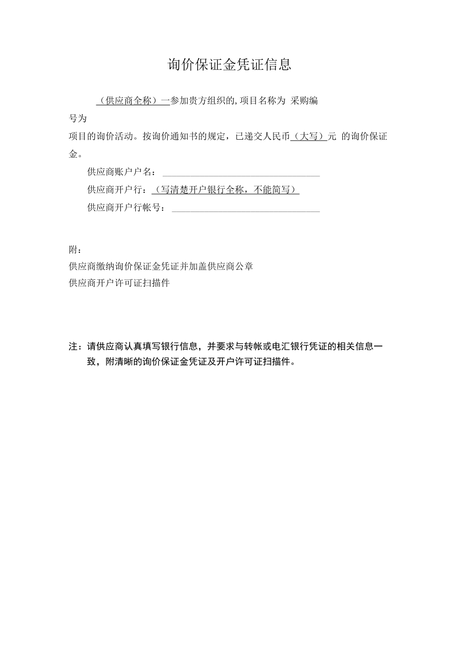 询价保证金凭证信息.docx_第1页