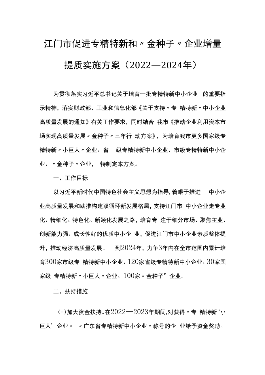 江门市促进专精特新和“金种子”企业增量提质实施方案（2022—2024年）.docx_第1页