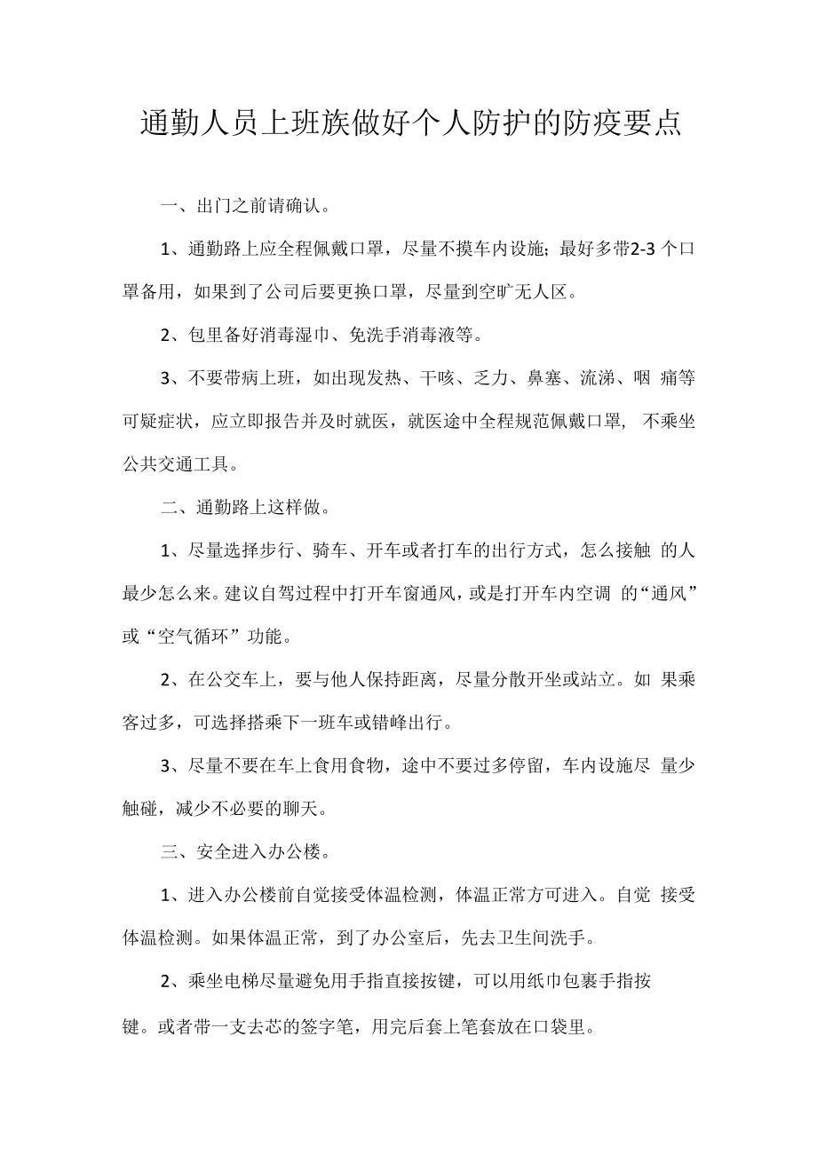 通勤人员上班族做好个人防护的防疫要点.docx_第1页