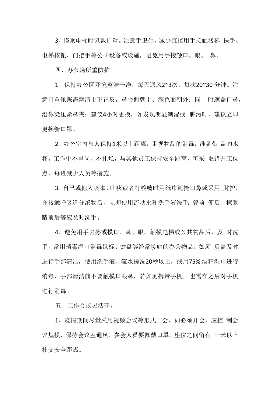 通勤人员上班族做好个人防护的防疫要点.docx_第2页