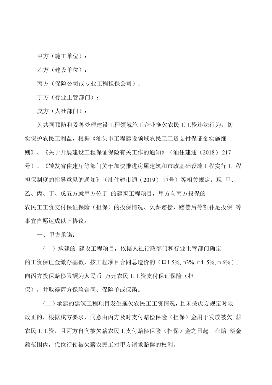 汕头市工程建设领域农民工工资支付保证保险(担保)协议书（样本）.docx_第1页