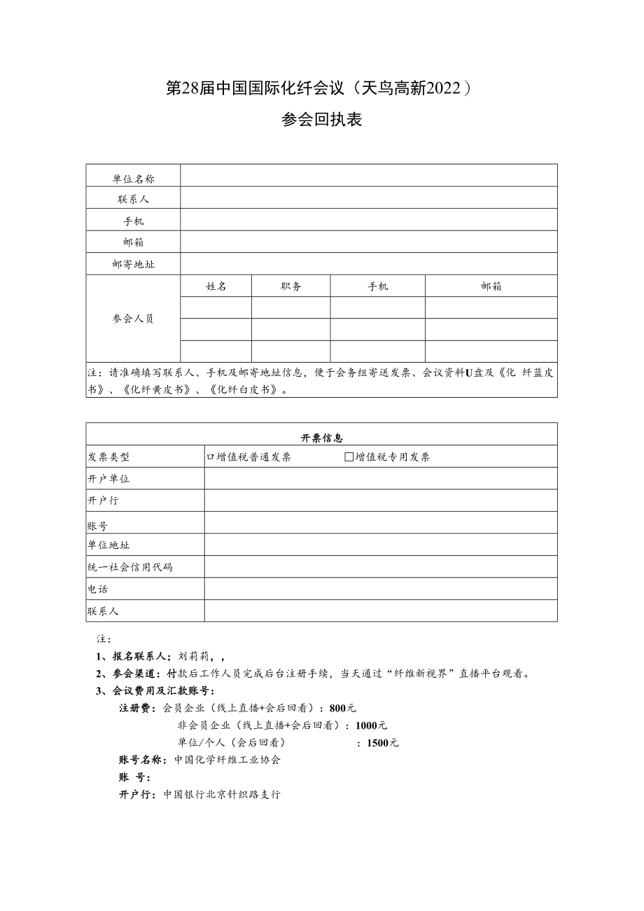 第28届中国国际化纤会议天鸟高新2022参会回执表.docx_第1页