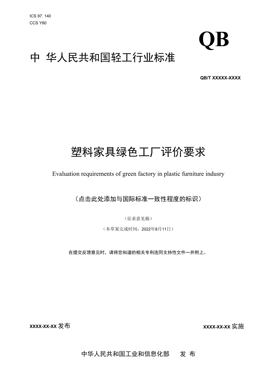 附件13《塑料家具绿色工厂评价要求》行业标准（征求意见稿）.docx_第1页