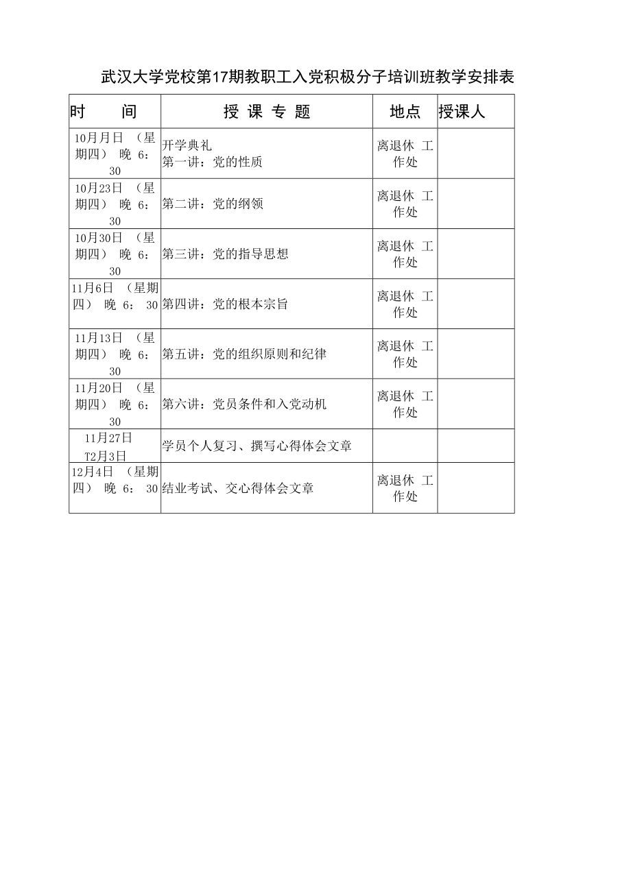 武汉大学党校第17期教职工入党积极分子培训班教学安排表.docx_第1页