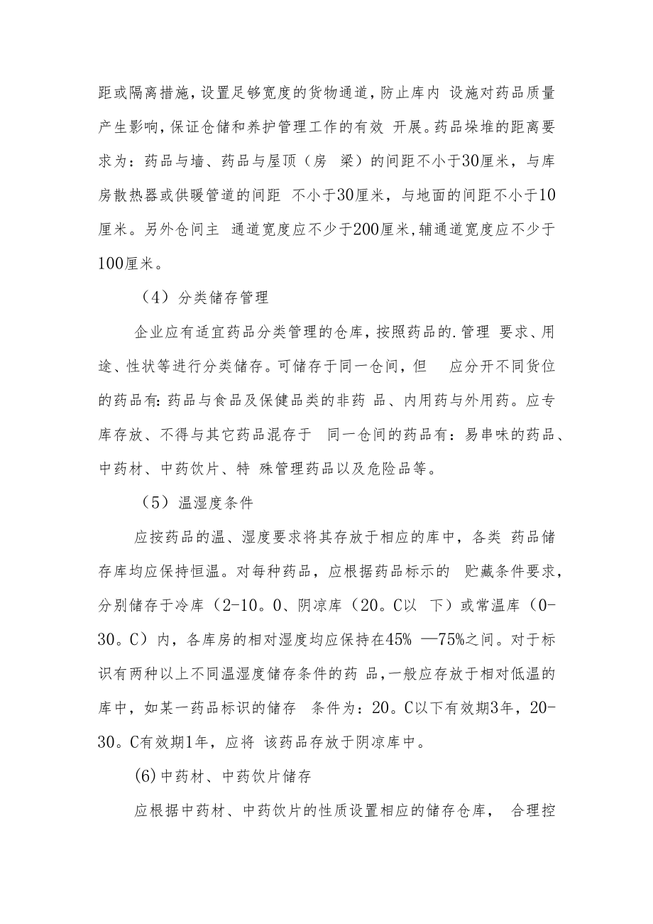 药品仓库管理制度.docx_第2页