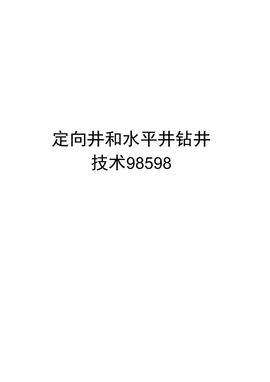 最新定向井和水平井钻井技术98598.docx_第1页