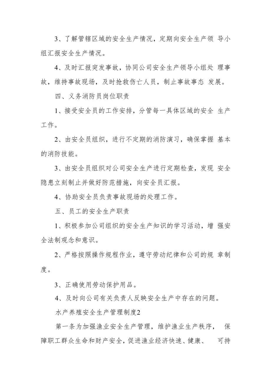 水产养殖安全生产管理制度范文.docx_第3页