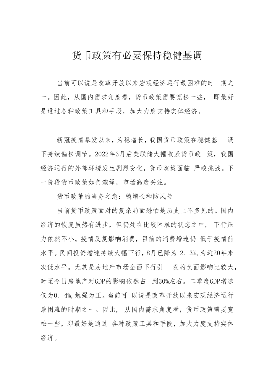 货币政策有必要保持稳健基调.docx_第1页