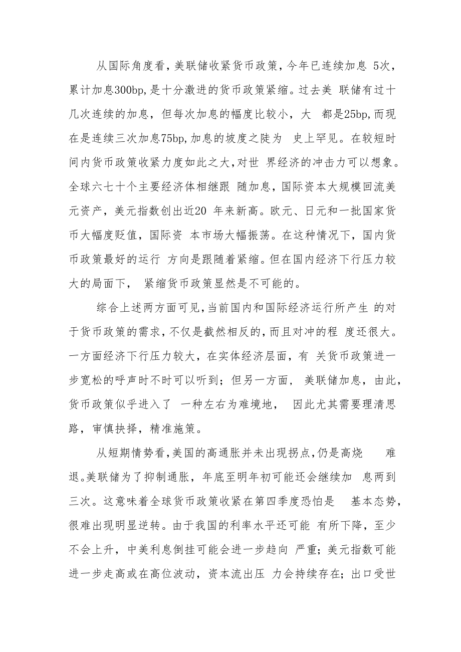 货币政策有必要保持稳健基调.docx_第2页