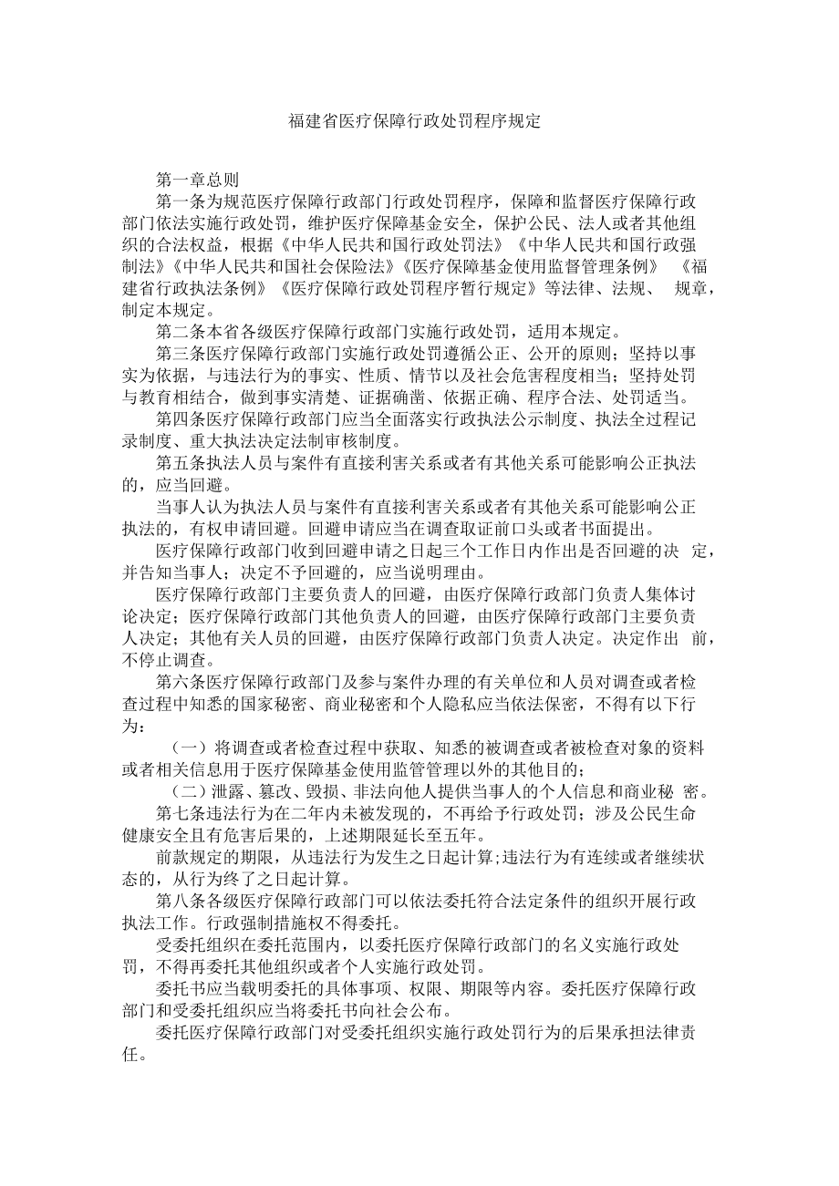 福建省医疗保障行政处罚程序规定.docx_第1页