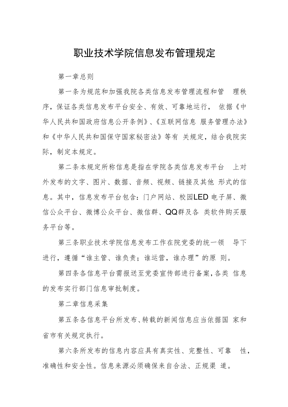 职业技术学院信息发布管理规定.docx_第1页