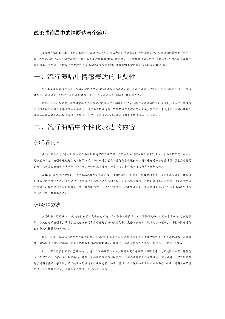 试论流行演唱中的情感表达与个性体现.docx_第1页