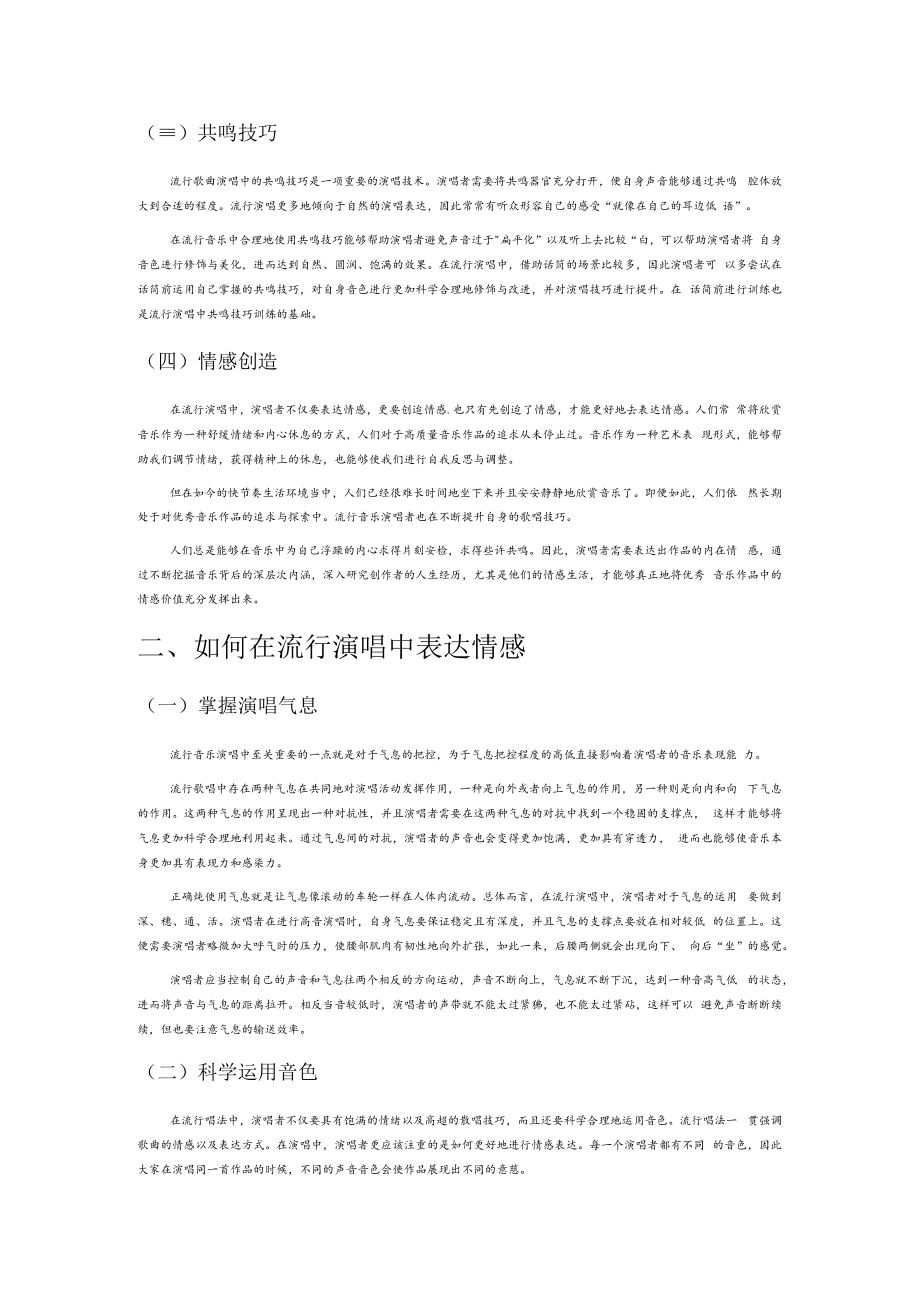 试论流行演唱中的情感表达与个性体现.docx_第2页