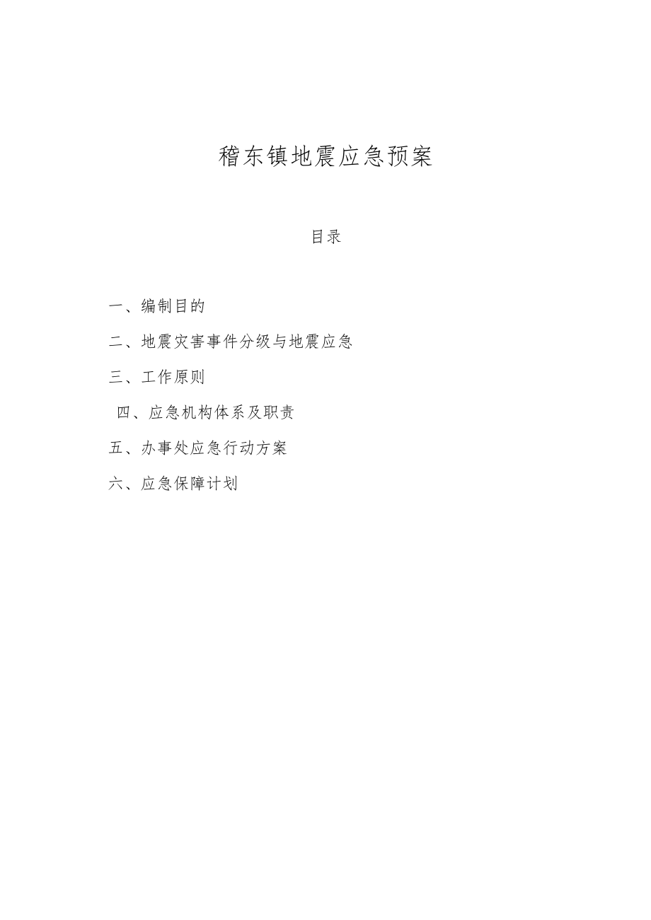 稽东镇地震应急预案.docx_第1页