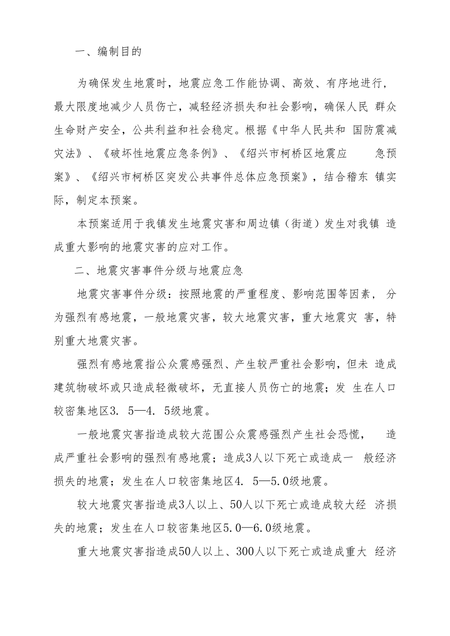 稽东镇地震应急预案.docx_第2页