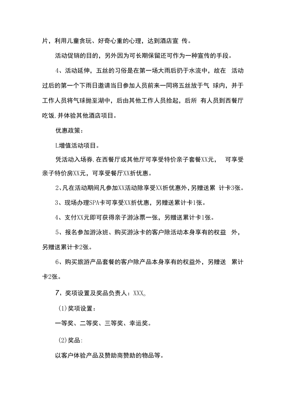 酒店份促销活动主题方案计划.docx_第2页