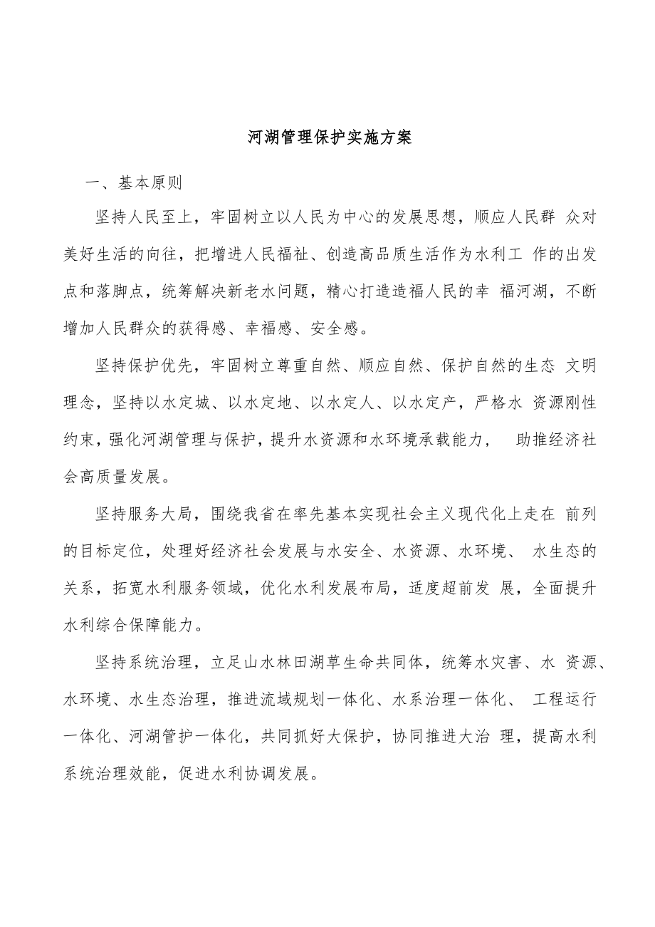 河湖管理保护实施方案.docx_第1页