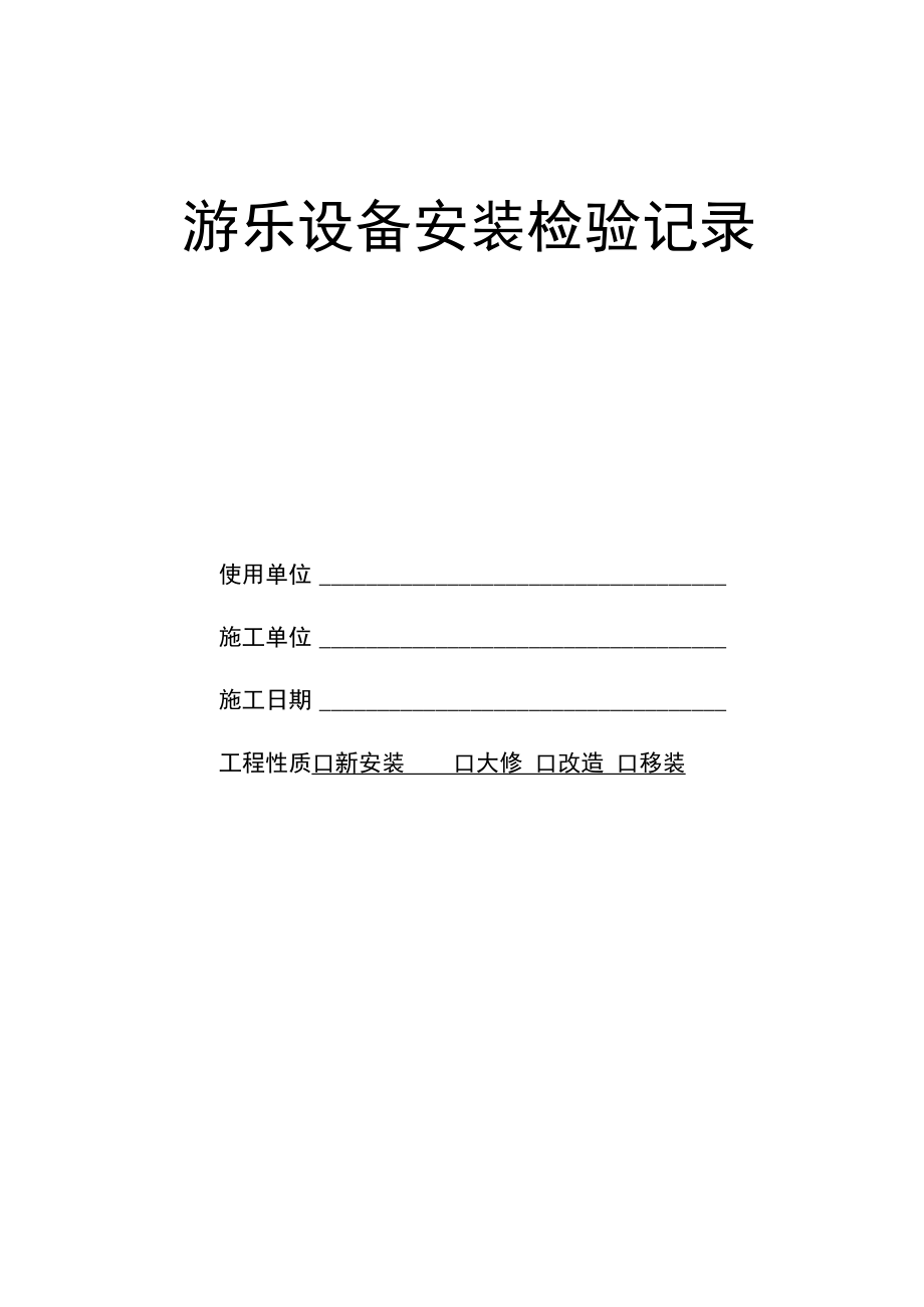 游乐设施施工过程质量检验记录.docx_第1页