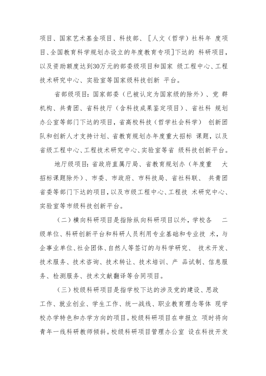 职业技术学院科研项目管理办法.docx_第2页