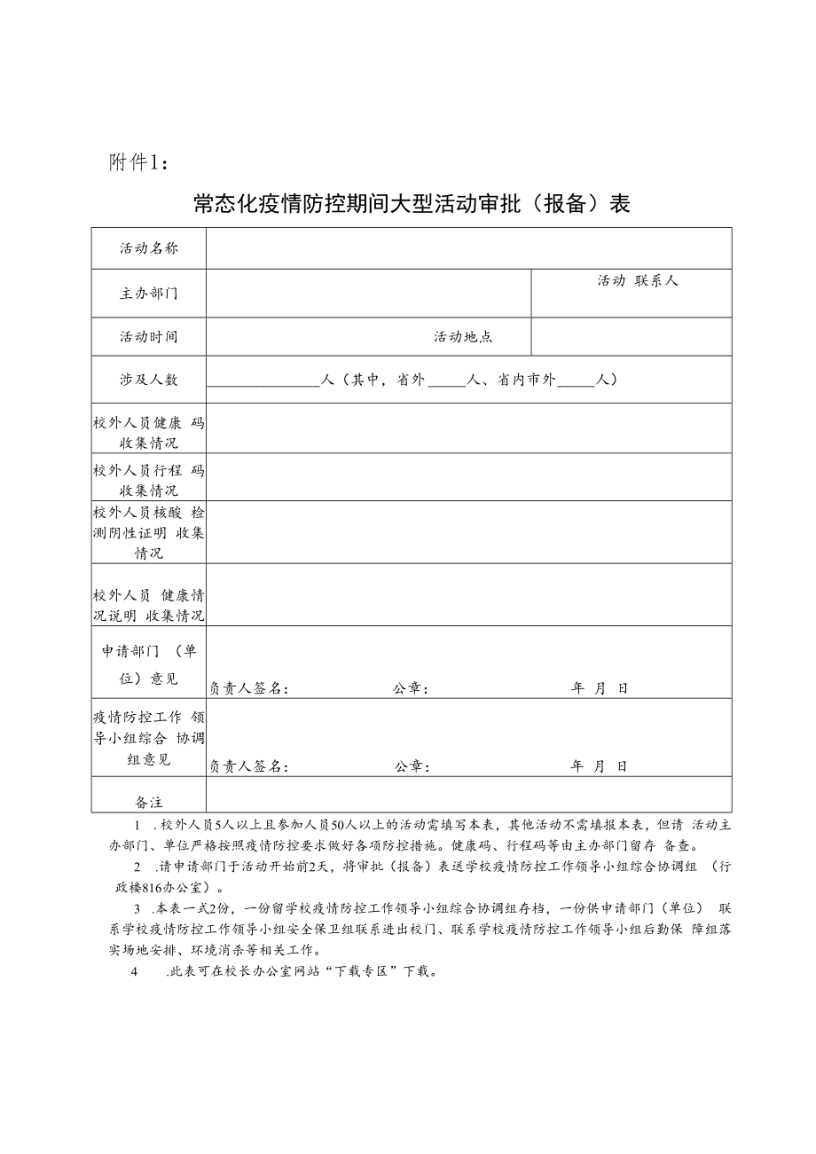 高校常态化疫情防控期间大型活动审批（报备）表.docx_第1页