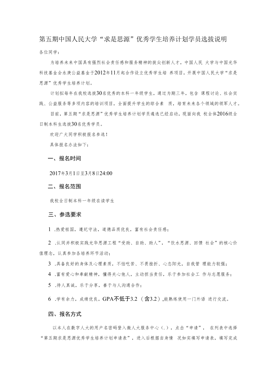 第五期中国人民大学“求是思源”优秀学生培养计划学员选拔说明.docx_第1页