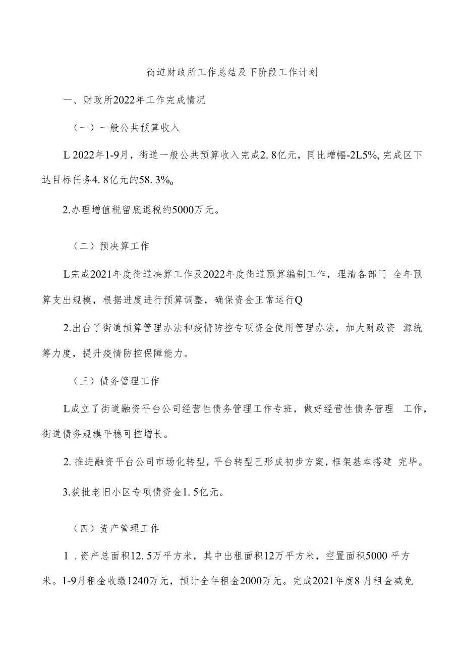 街道财政所工作总结及下阶段工作计划.docx_第1页