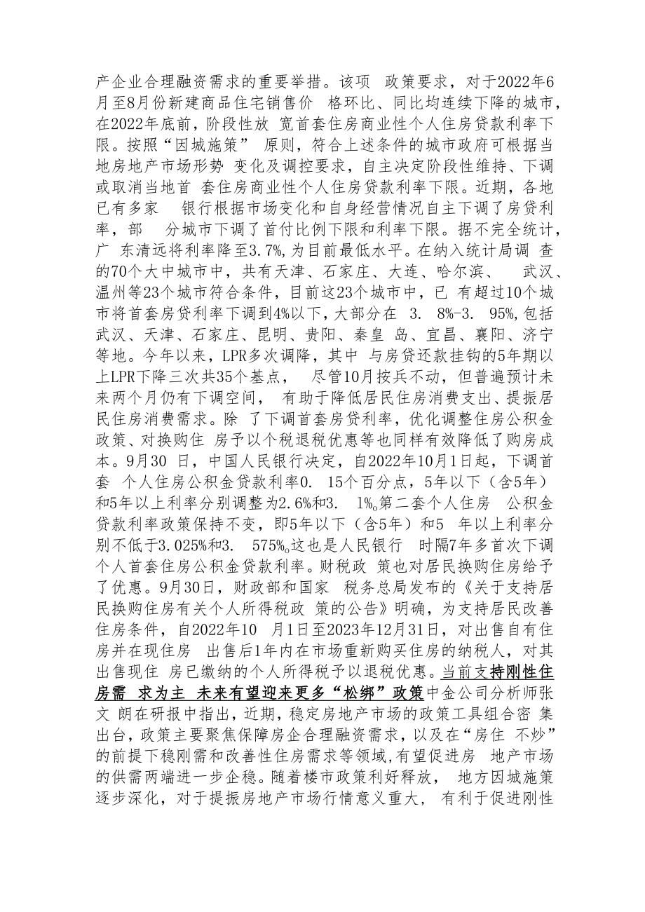 稳楼市信号频发：证监会允许部分涉房企业在A股融资.docx_第2页