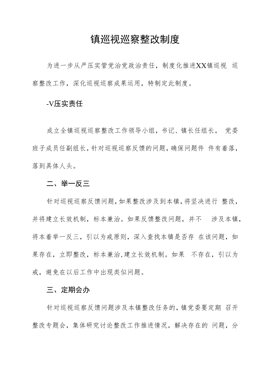 镇巡视巡察整改制度.docx_第1页