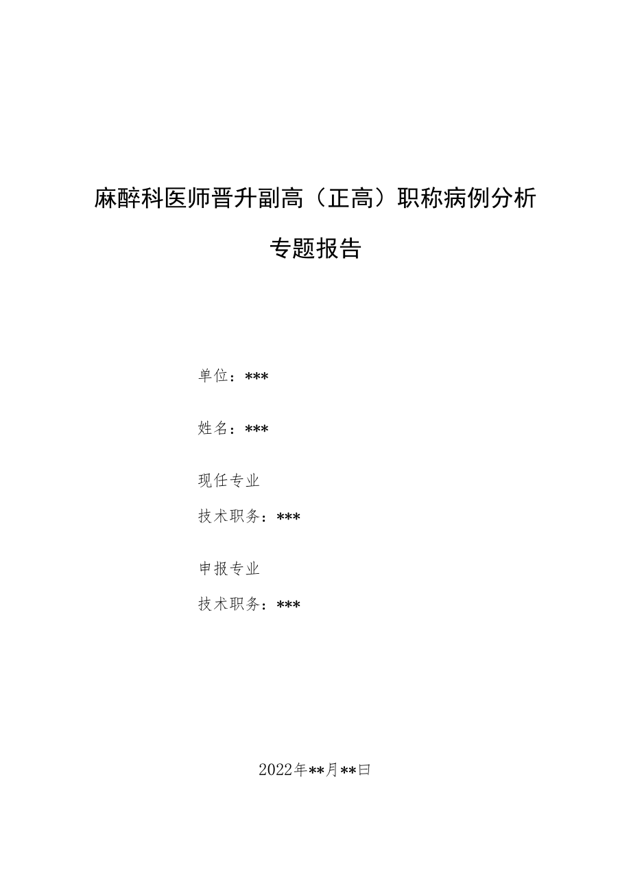 麻醉科医师医师晋升副主任（主任）医师高级职称例分析专题报告（严重气管狭窄气道支架置入术麻醉管理）.docx_第1页