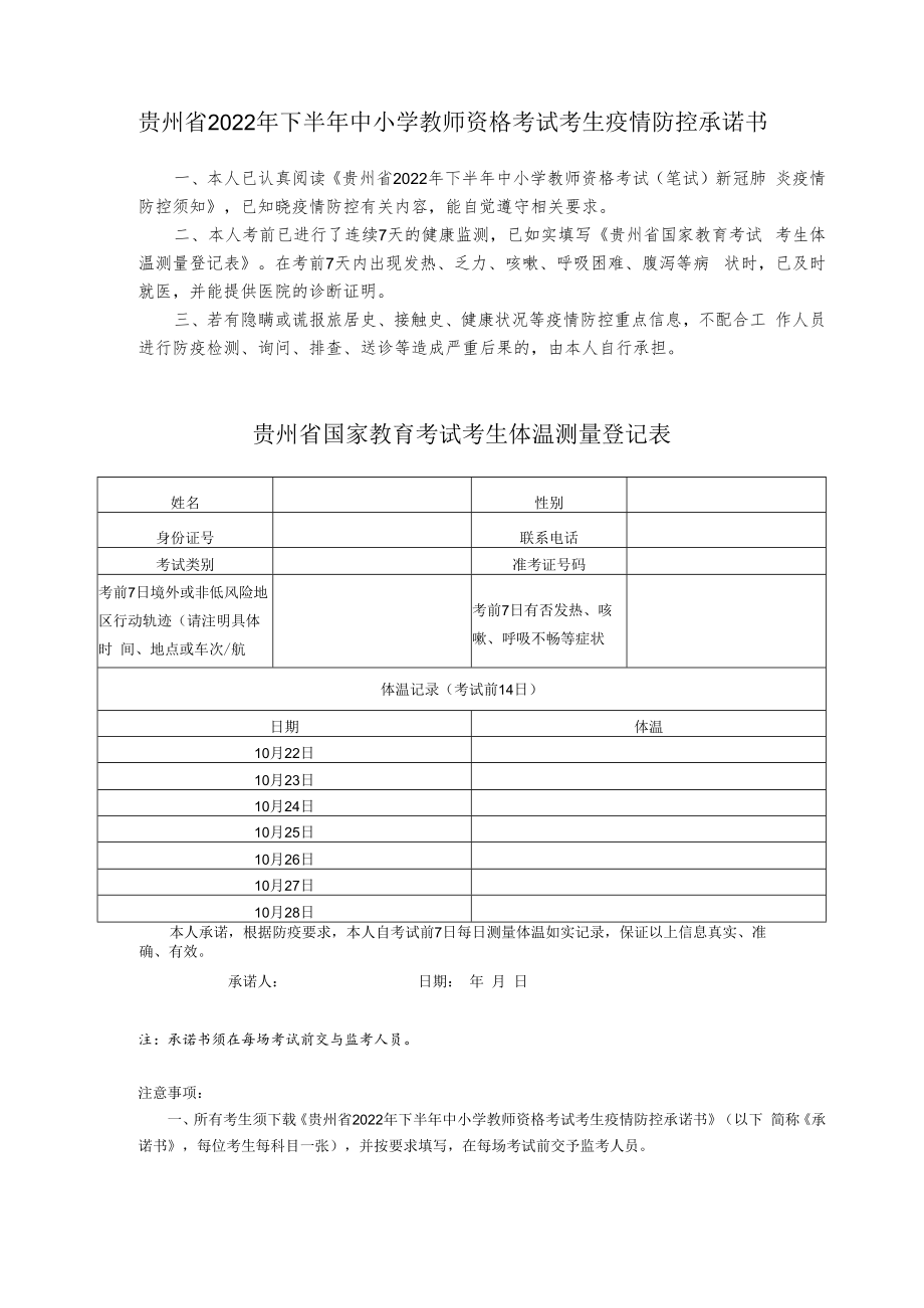 贵州省2022年下半年中小学教师资格考试考生疫情防控承诺书.docx_第1页