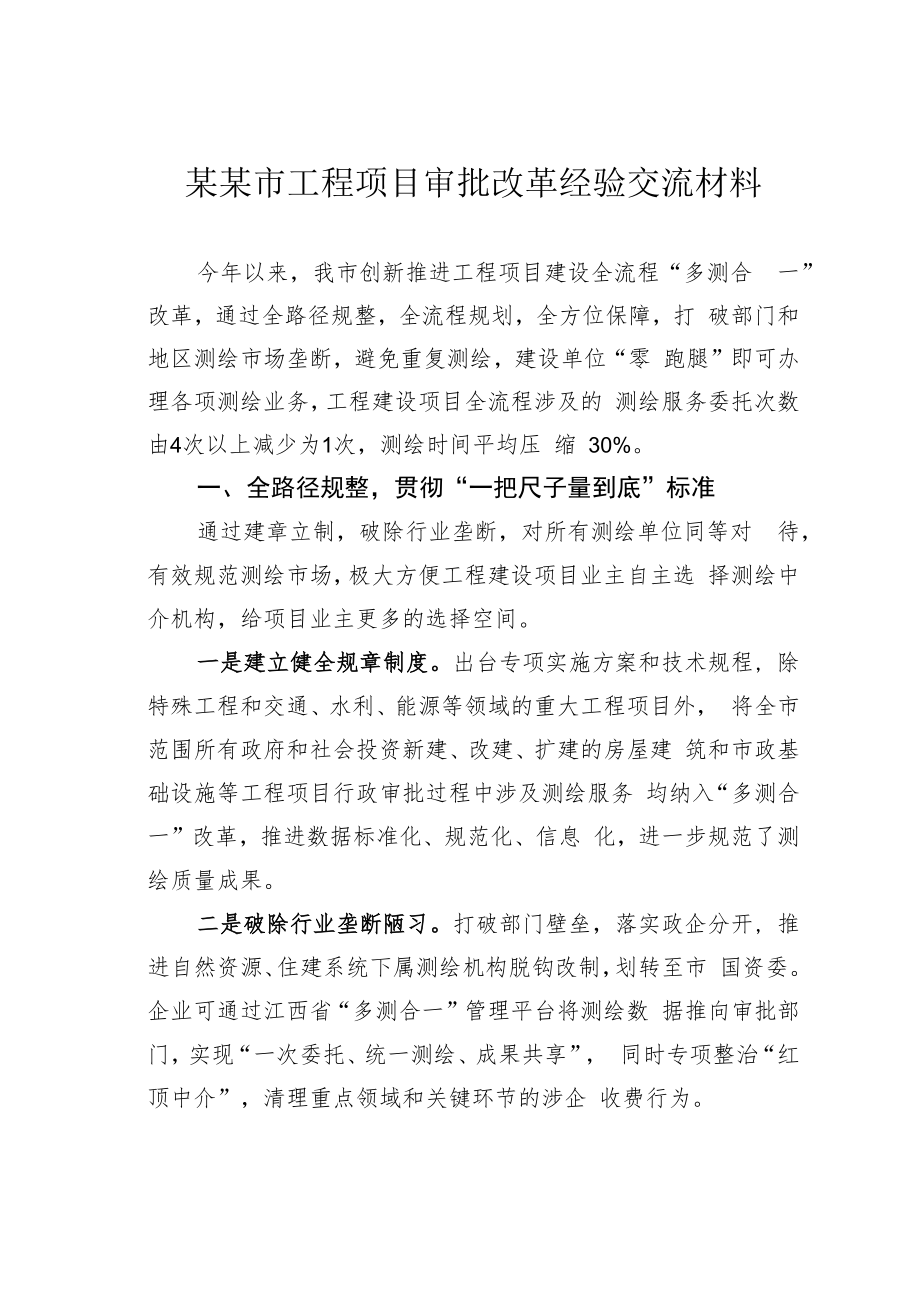 某某市工程项目审批改革经验交流材料.docx_第1页