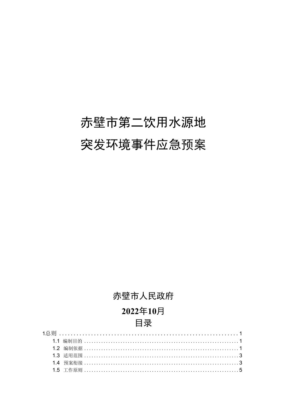 赤壁市第二饮用水源地突发环境事件应急预案.docx_第1页