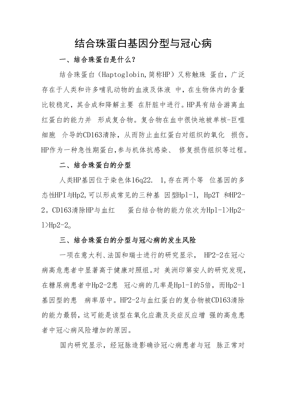 结合珠蛋白基因分型与冠心病.docx_第1页