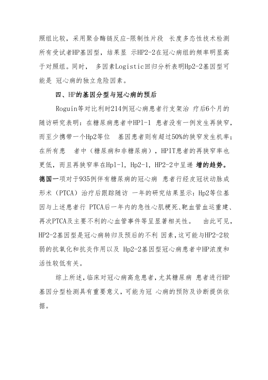 结合珠蛋白基因分型与冠心病.docx_第2页