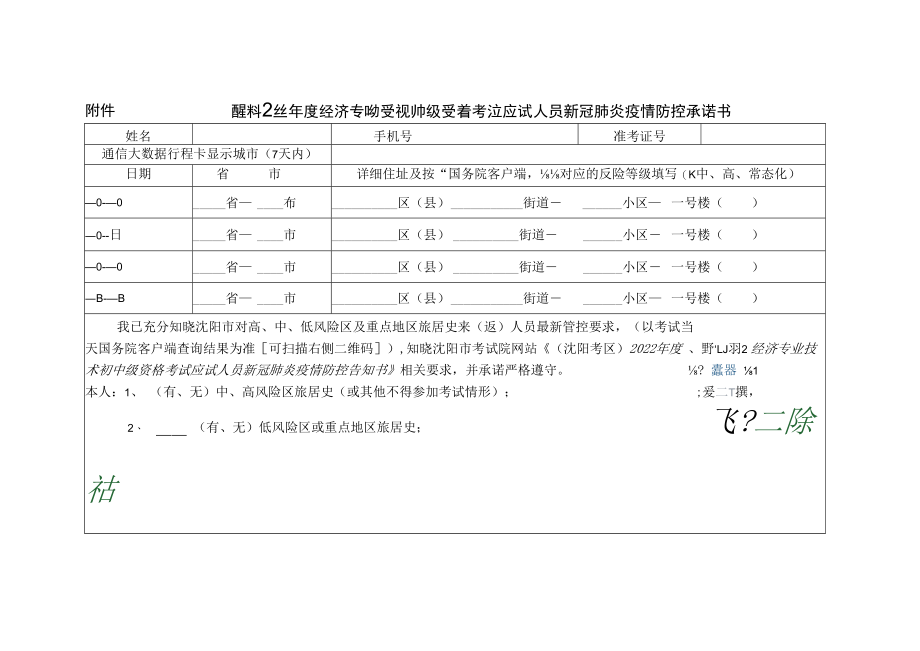 沈阳考区2022年度经济专业技术初中级资格考试应试人员新冠肺炎疫情防控承诺书.docx_第1页