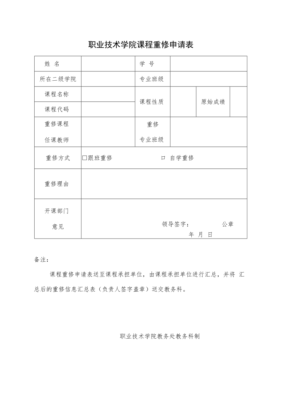 职业技术学院课程重修申请表.docx_第1页