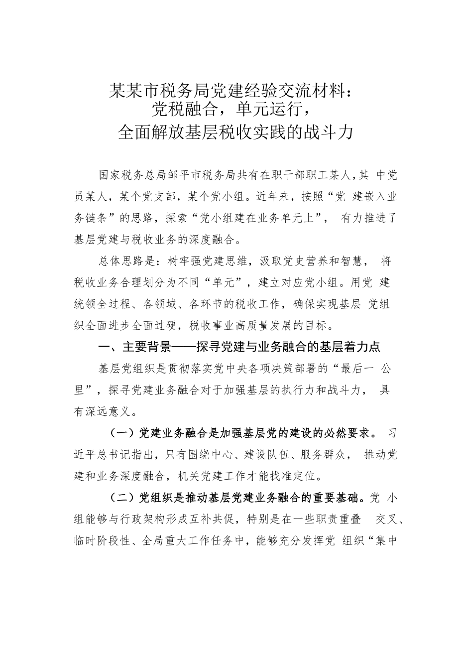 某某市税务局党建经验交流材料：党税融合单元运行全面解放基层税收实践的战斗力.docx_第1页