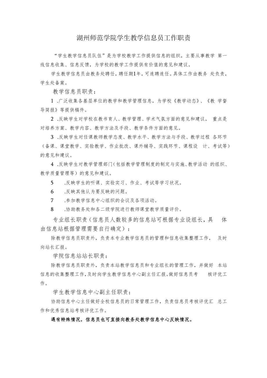 湖州师范学院学生教学信息员工作职责.docx_第1页