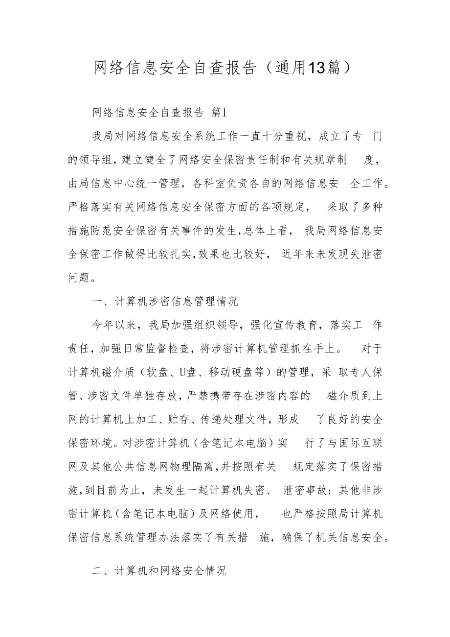 网络信息安全自查报告（通用13篇）.docx_第1页