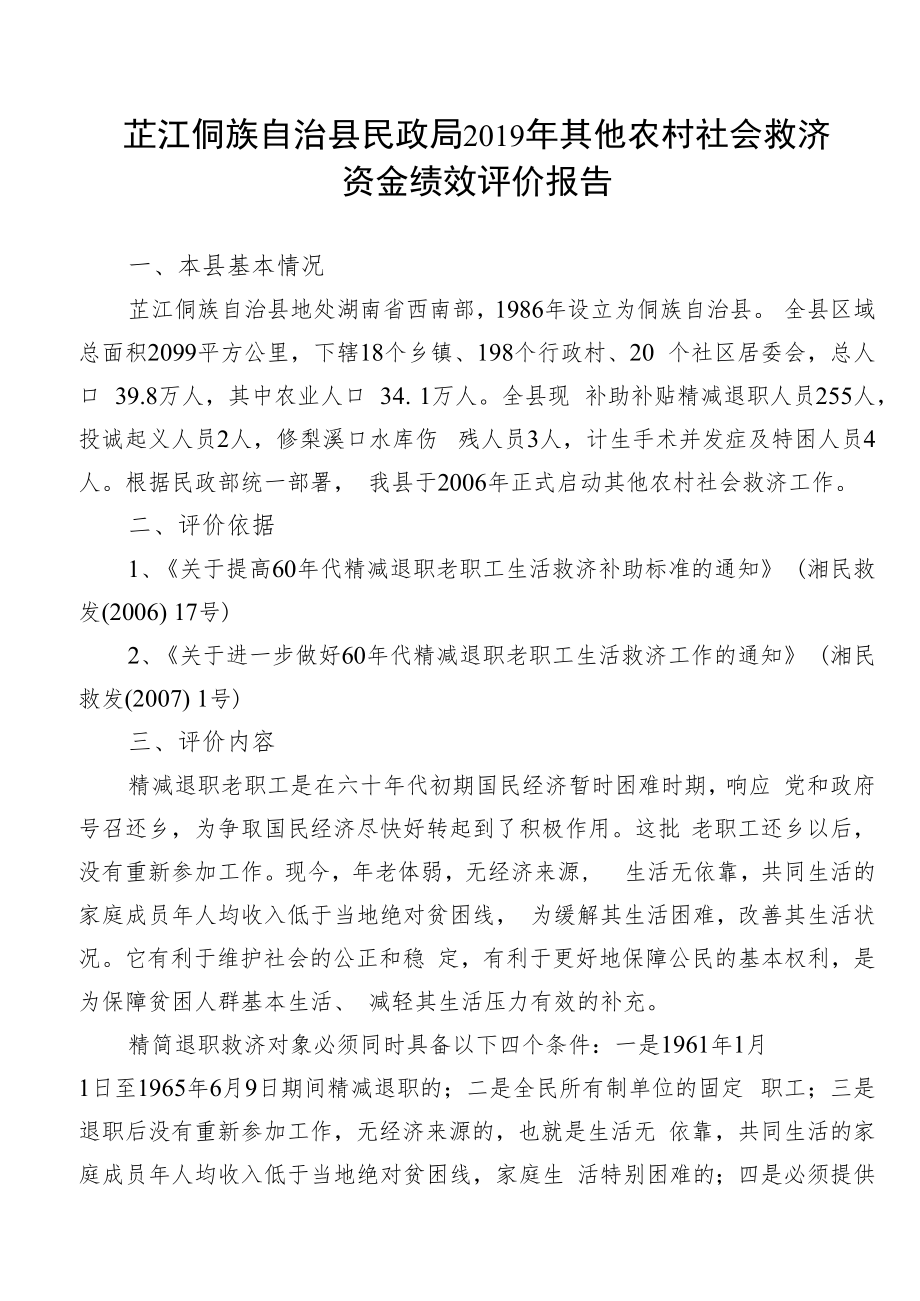 芷江侗族自治县民政局2019年其他农村社会救济资金绩效评价报告.docx_第1页