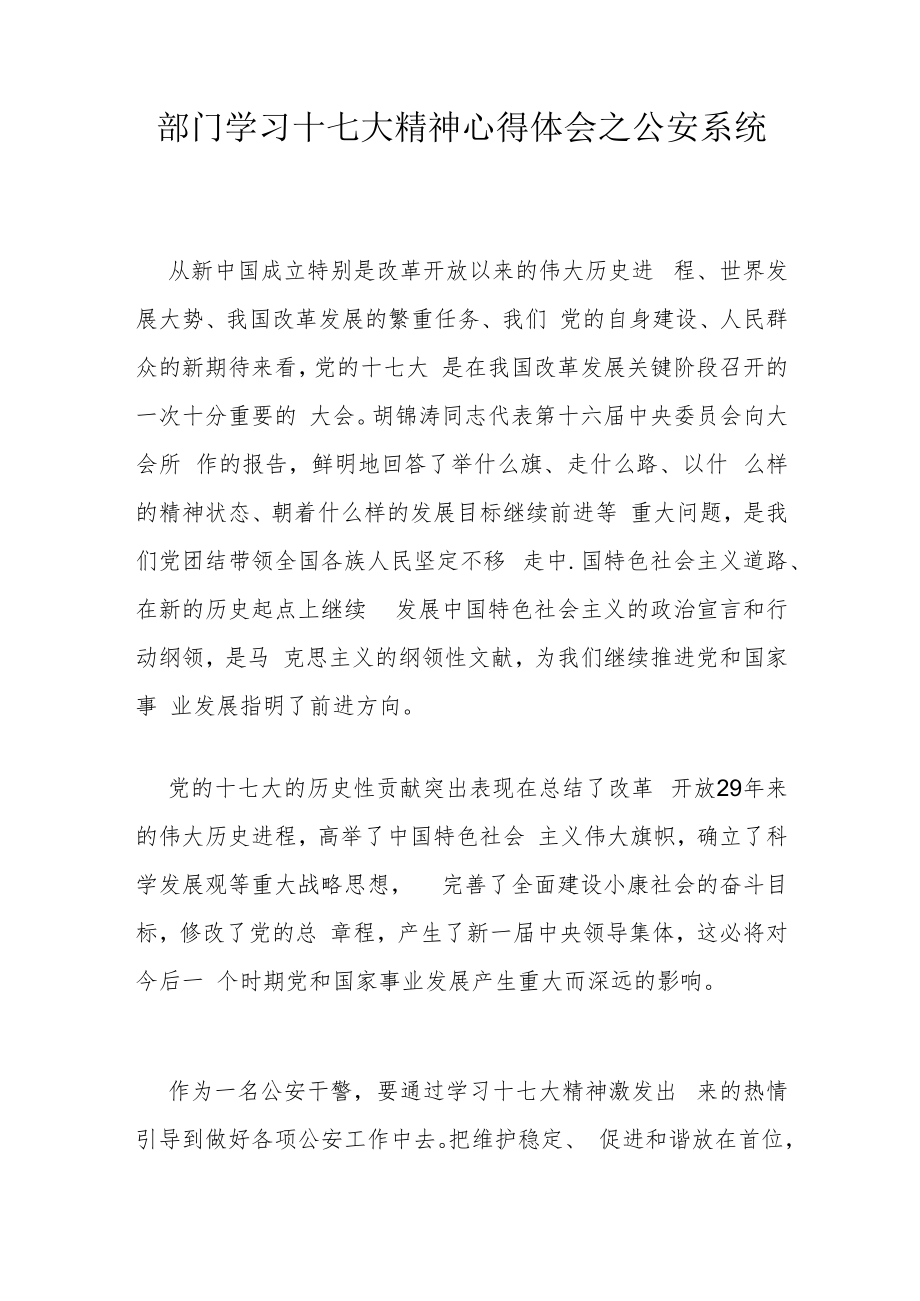 部门学习十七大精神心得体会之公安系统.docx_第1页