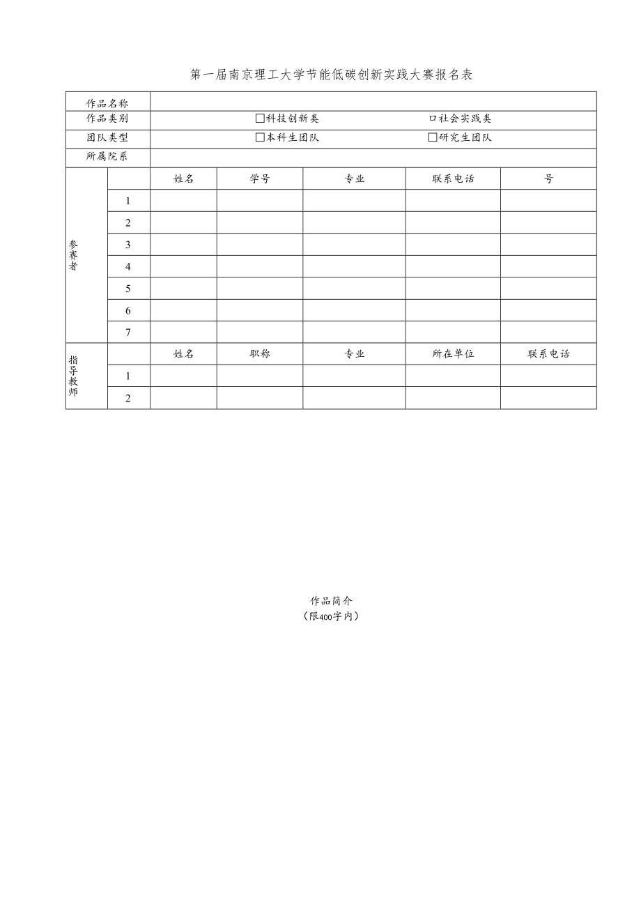 第一届南京理工大学节能低碳创新实践大赛报名表.docx_第1页