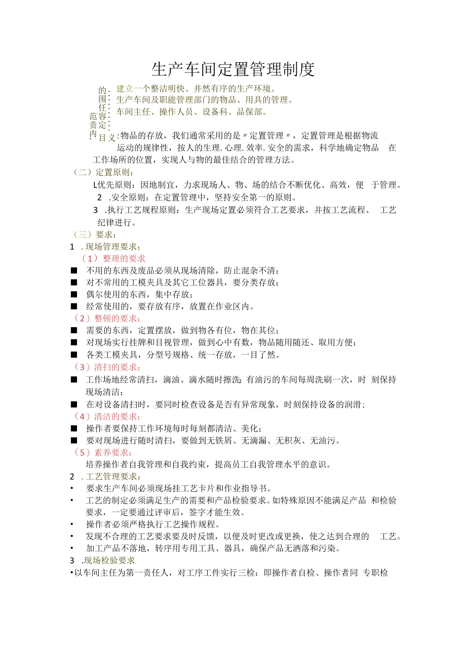 生产车间定置管理制度.docx_第1页