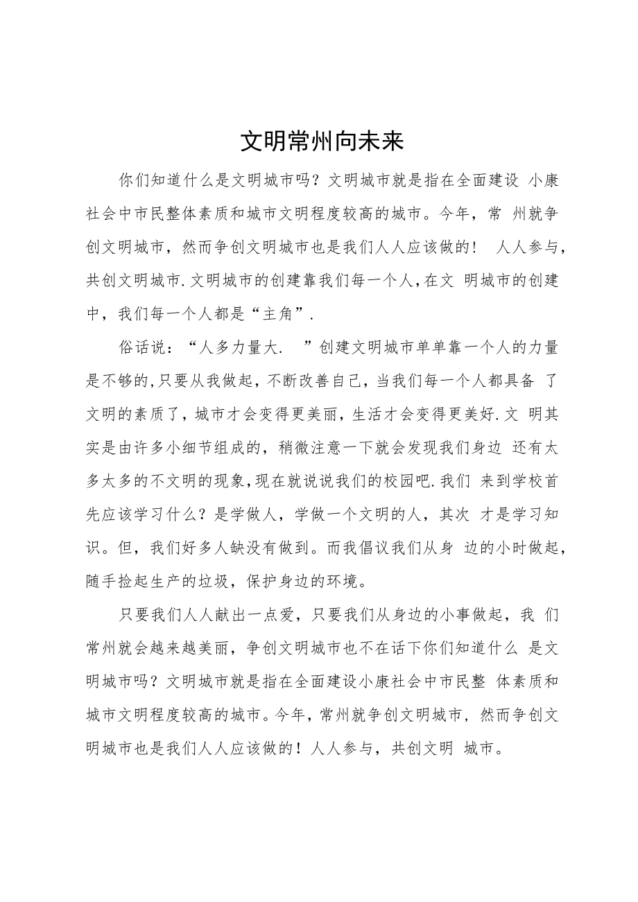 文明常州向未来.docx_第1页